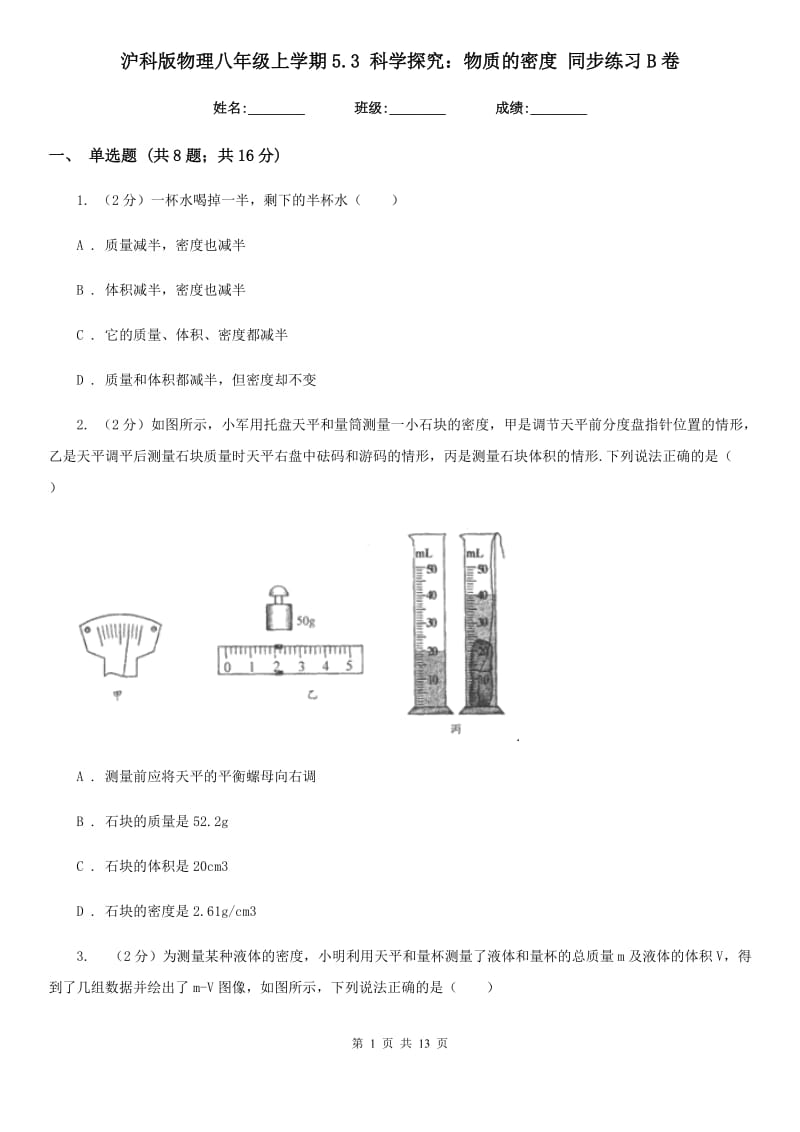 沪科版物理八年级上学期5.3 科学探究：物质的密度 同步练习B卷.doc_第1页