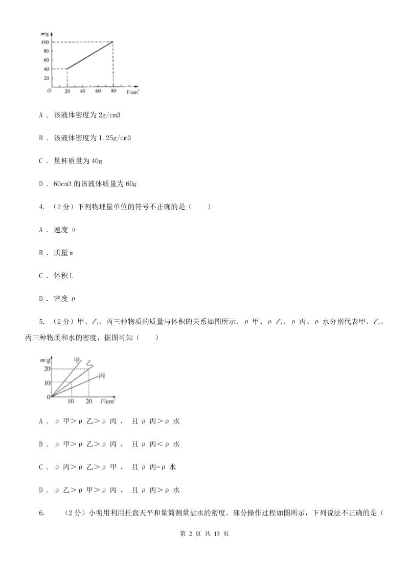 沪科版物理八年级上学期5.3 科学探究：物质的密度 同步练习B卷.doc_第2页