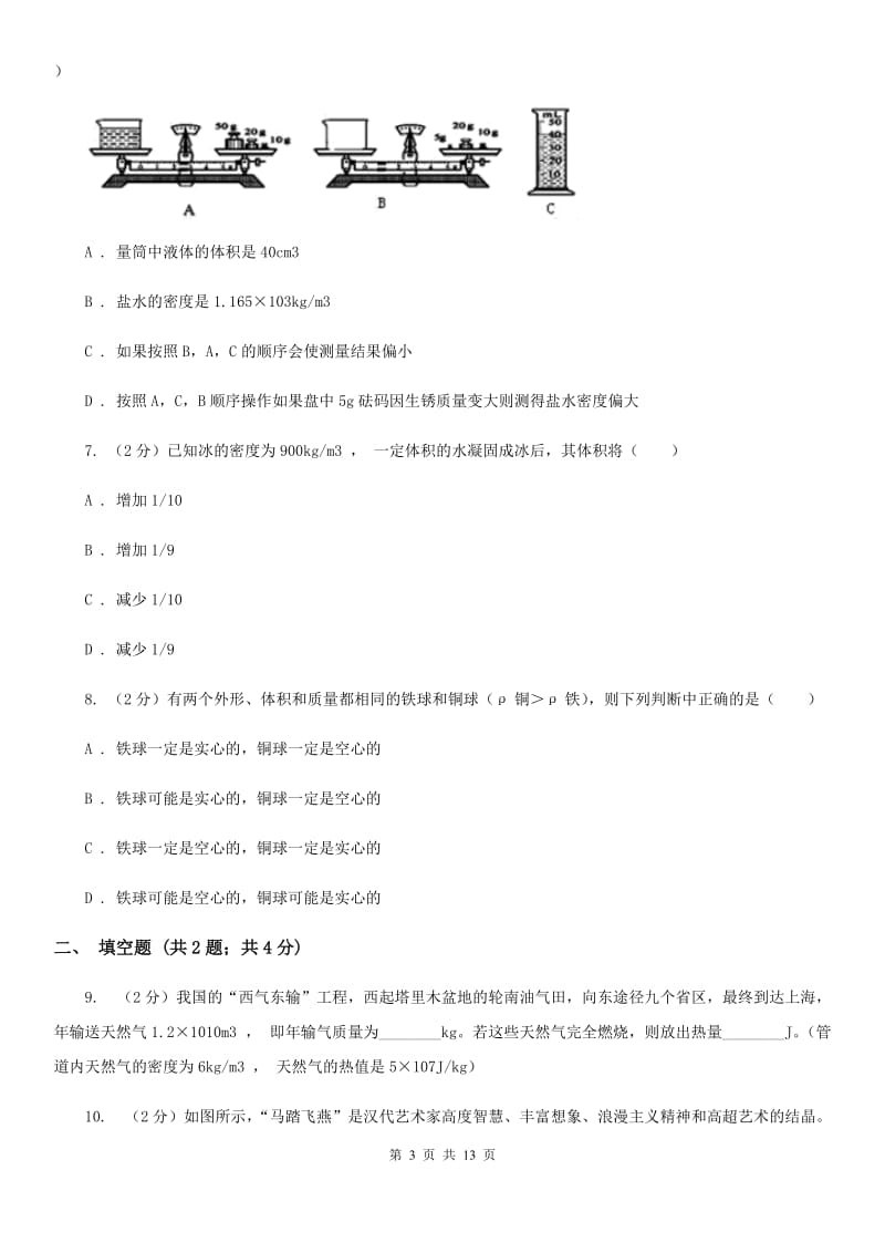 沪科版物理八年级上学期5.3 科学探究：物质的密度 同步练习B卷.doc_第3页