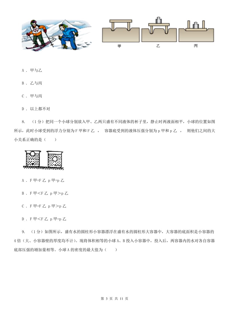 新人教版2019-2020学年物理八年级下学期 第八章 压强 单元试卷.doc_第3页