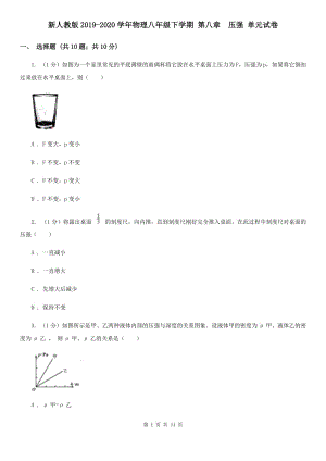 新人教版2019-2020學(xué)年物理八年級(jí)下學(xué)期 第八章 壓強(qiáng) 單元試卷.doc