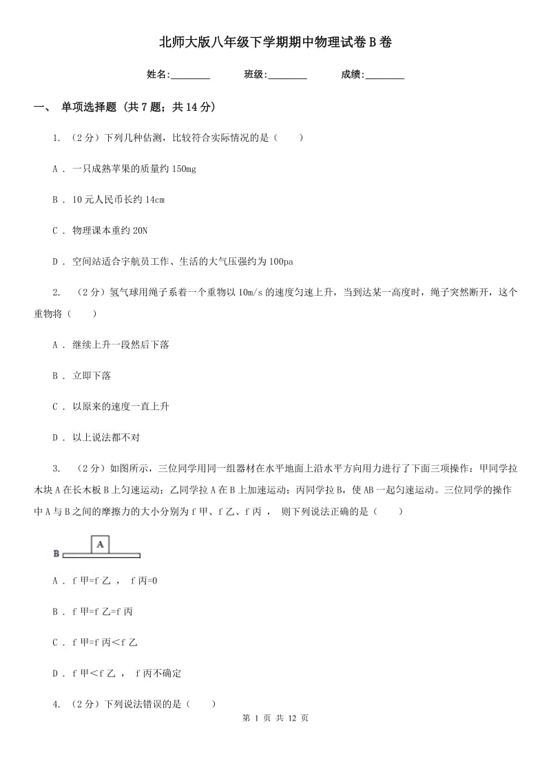 北师大版八年级下学期期中物理试卷B卷.doc_第1页