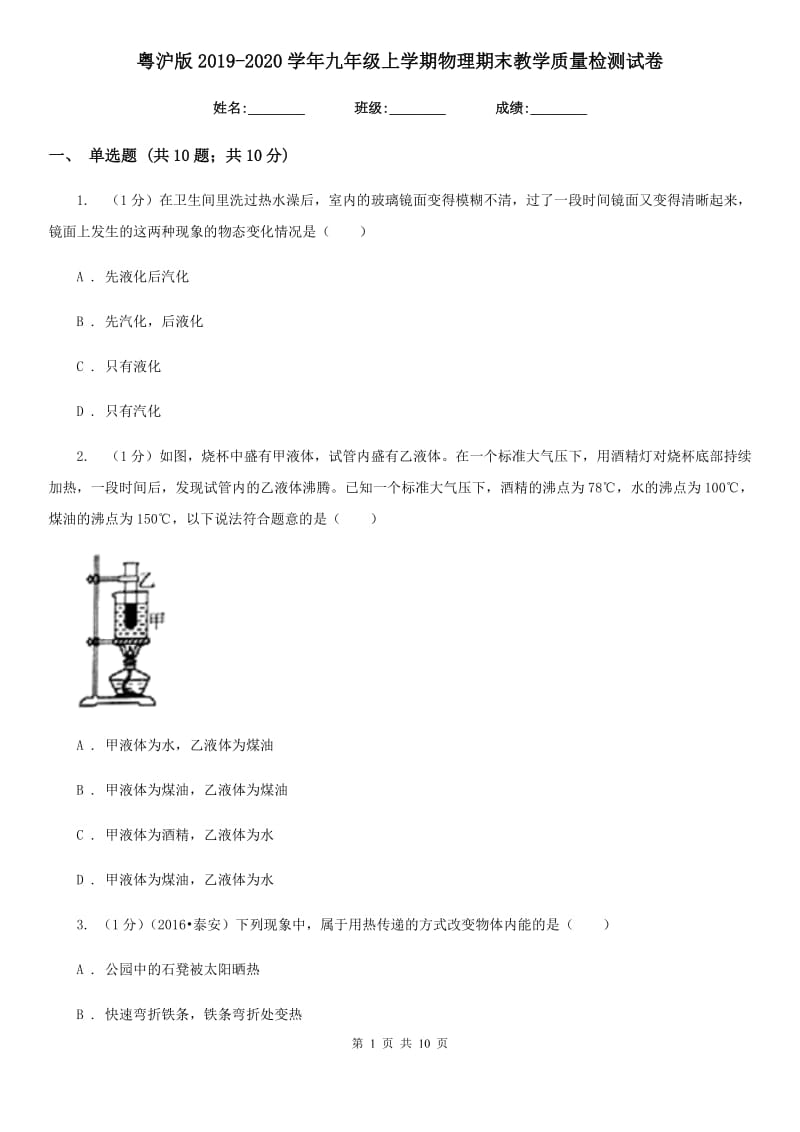 粤沪版2019-2020学年九年级上学期物理期末教学质量检测试卷.doc_第1页