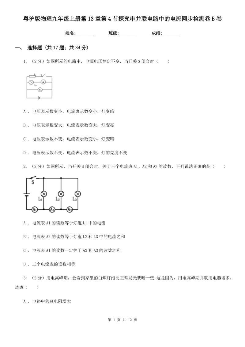 粤沪版物理九年级上册第13章第4节探究串并联电路中的电流同步检测卷B卷.doc_第1页