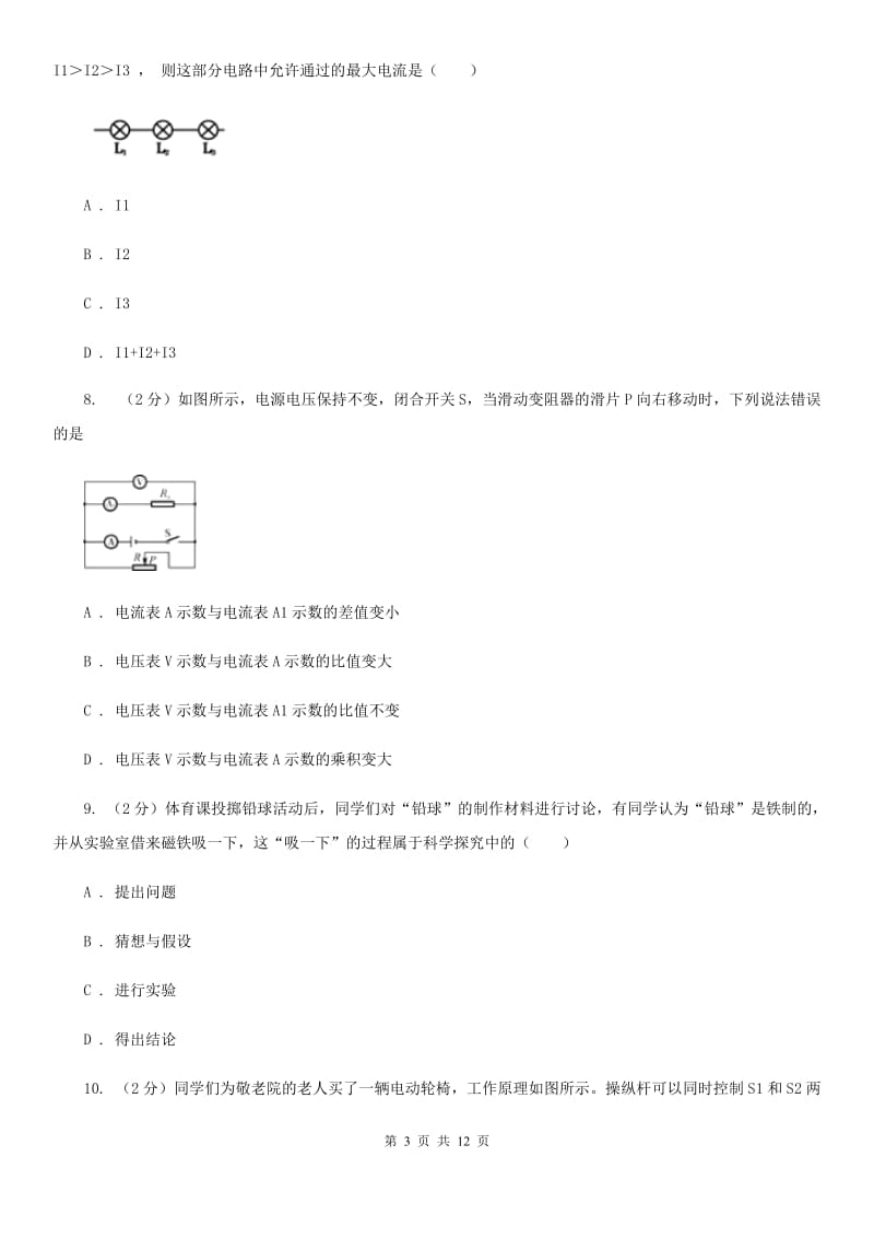 粤沪版物理九年级上册第13章第4节探究串并联电路中的电流同步检测卷B卷.doc_第3页