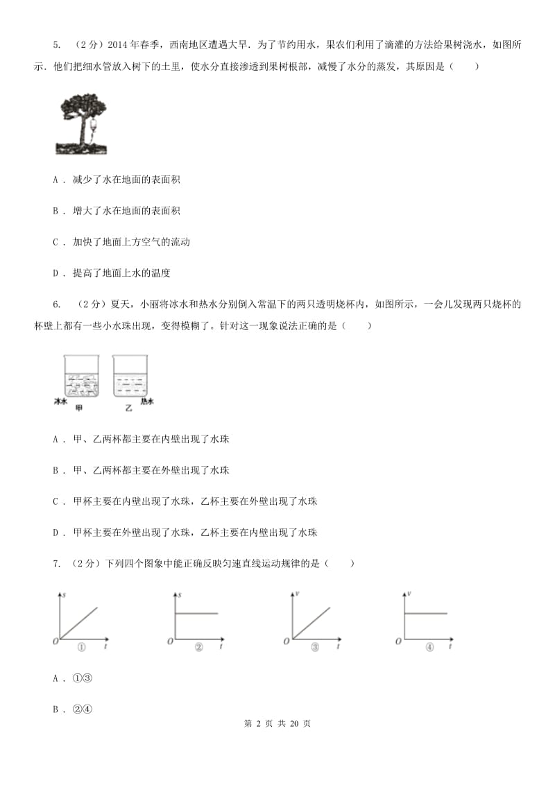 新人教版2019-2020学年八年级上学期物理期中考试试卷C卷(35).doc_第2页