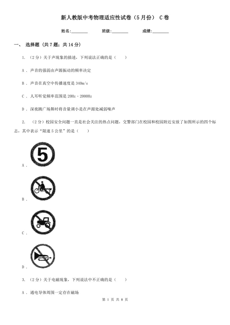 新人教版中考物理适应性试卷（5月份） C卷.doc_第1页