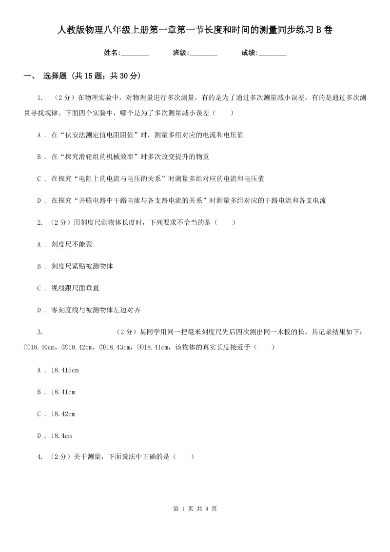 人教版物理八年级上册第一章第一节长度和时间的测量同步练习B卷.doc_第1页