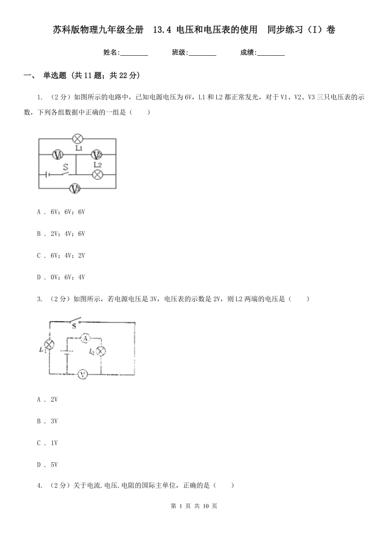 苏科版物理九年级全册 13.4 电压和电压表的使用 同步练习（I）卷.doc_第1页