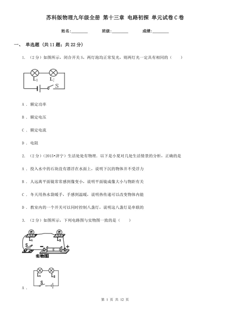 苏科版物理九年级全册 第十三章 电路初探 单元试卷C卷.doc_第1页