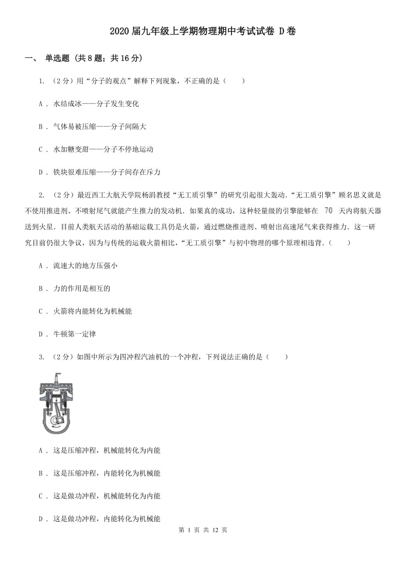 2020届九年级上学期物理期中考试试卷 D卷.doc_第1页