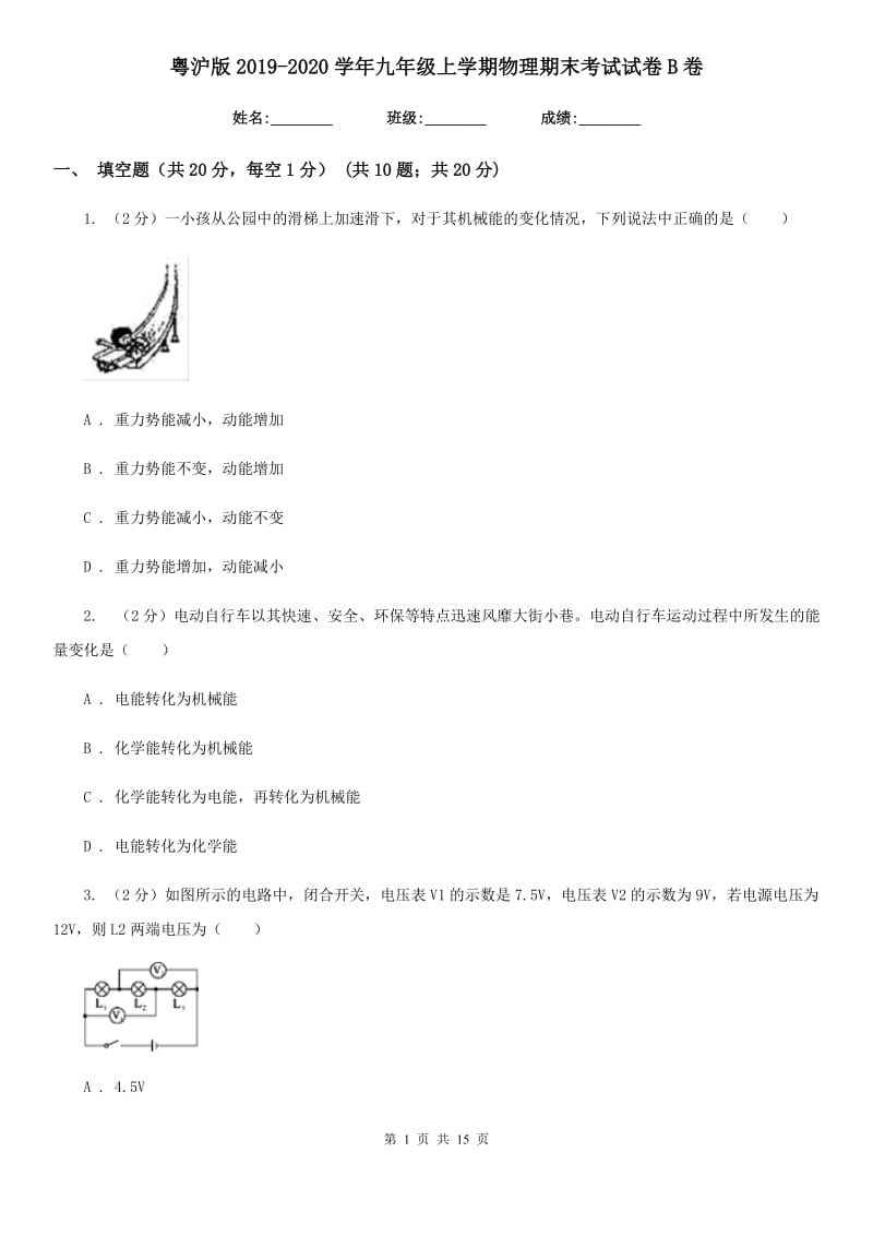 粤沪版2019-2020学年九年级上学期物理期末考试试卷B卷.doc_第1页