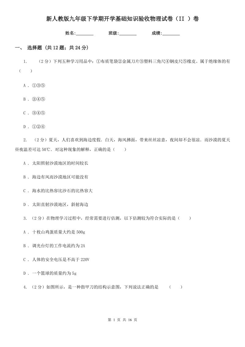 新人教版九年级下学期开学基础知识验收物理试卷（II ）卷.doc_第1页