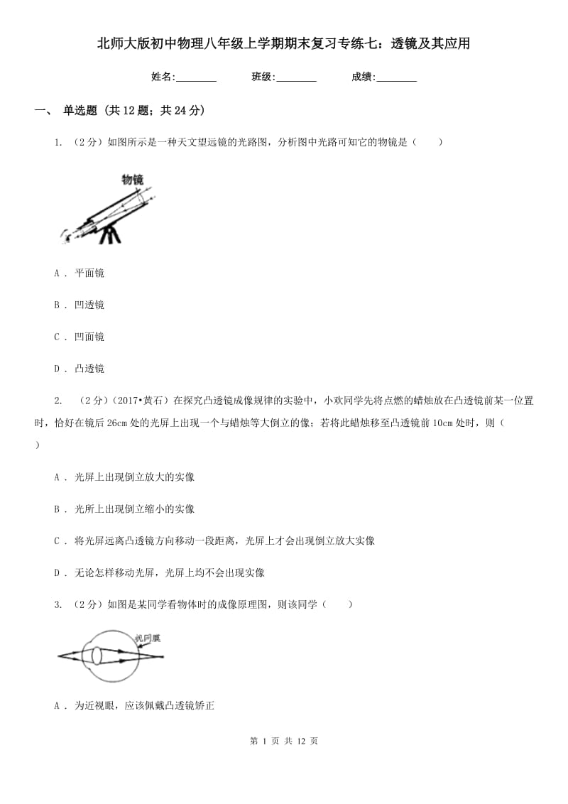 北师大版初中物理八年级上学期期末复习专练七：透镜及其应用.doc_第1页