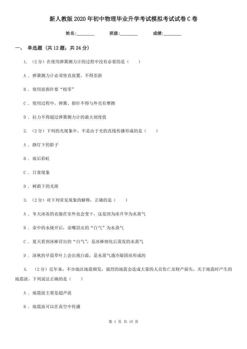 新人教版2020年初中物理毕业升学考试模拟考试试卷C卷.doc_第1页