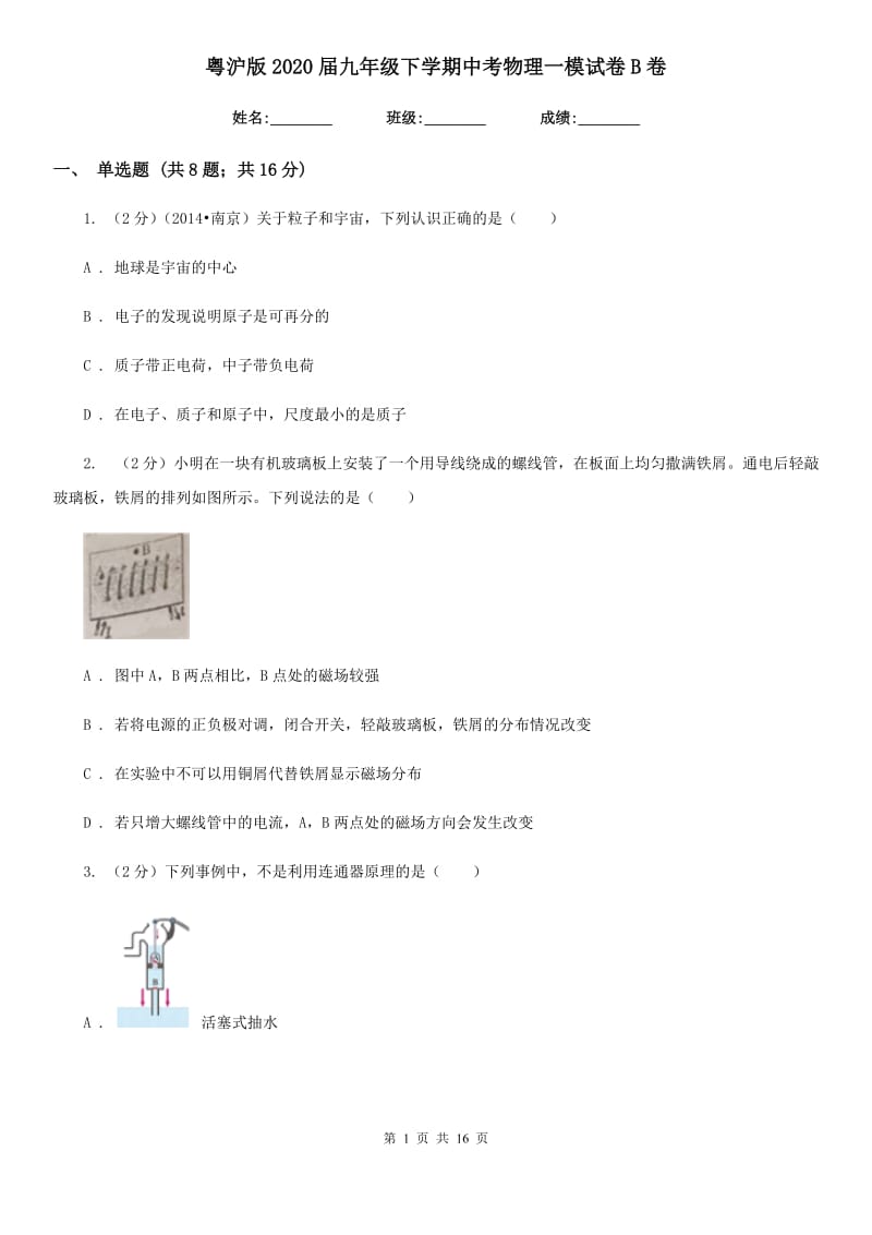 粤沪版2020届九年级下学期中考物理一模试卷B卷.doc_第1页