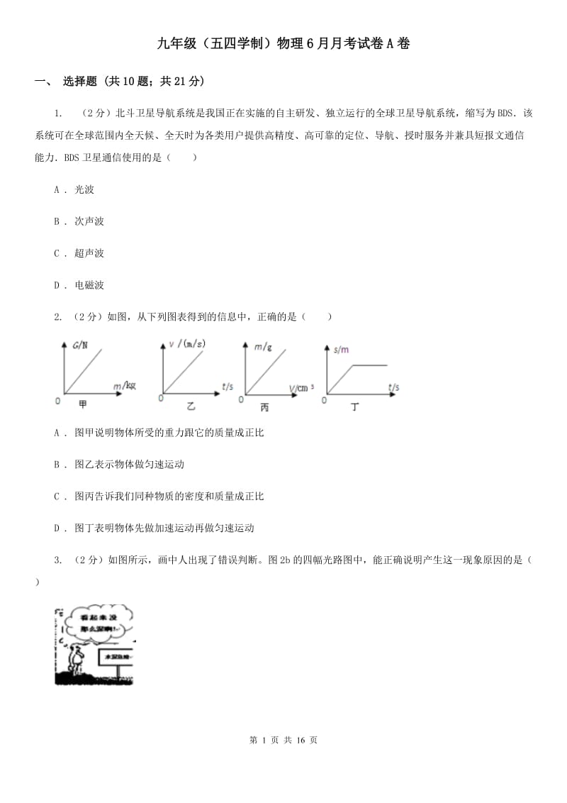 九年级（五四学制）物理6月月考试卷A卷.doc_第1页