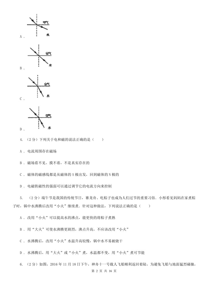 九年级（五四学制）物理6月月考试卷A卷.doc_第2页