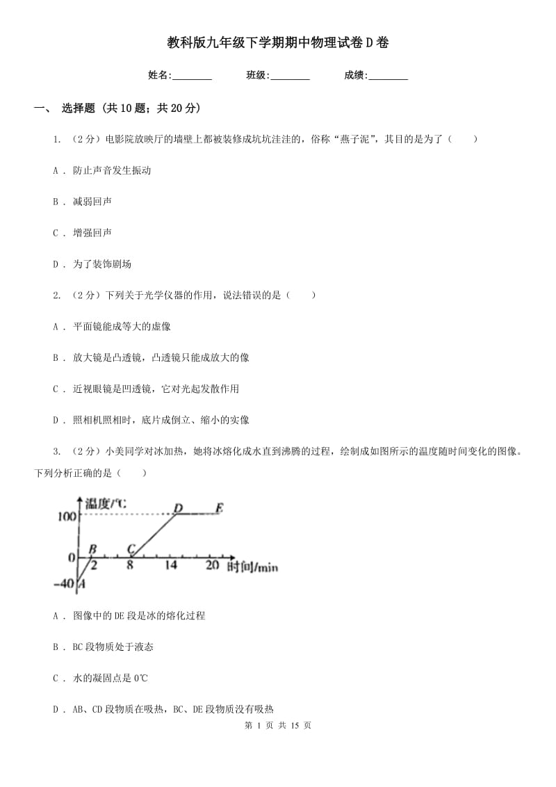 教科版九年级下学期期中物理试卷D卷.doc_第1页