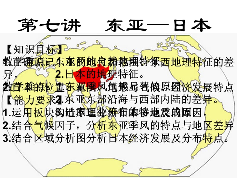 《世界地理东亚》PPT课件.ppt_第3页