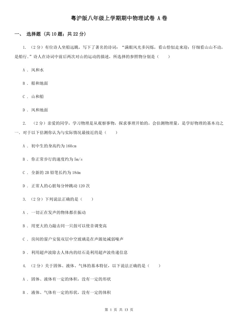 粤沪版八年级上学期期中物理试卷 A卷.doc_第1页