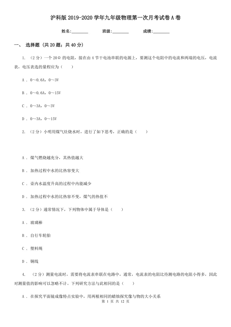 沪科版2019-2020学年九年级物理第一次月考试卷A卷.doc_第1页