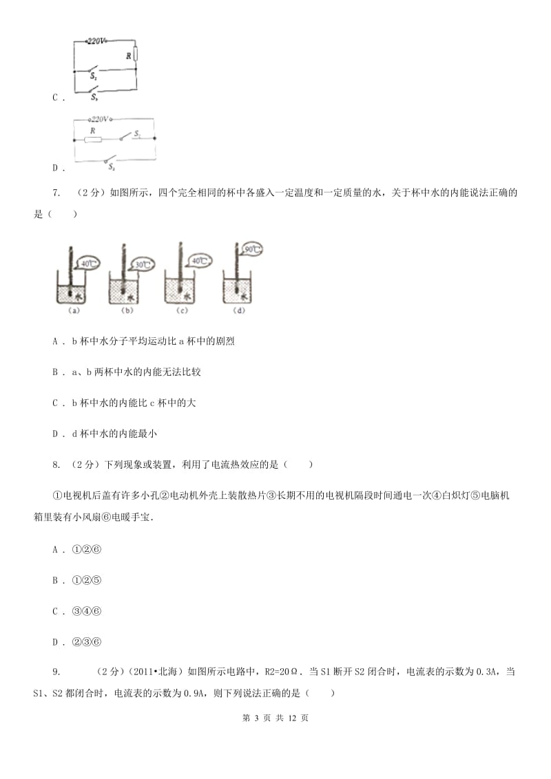 沪科版2019-2020学年九年级物理第一次月考试卷A卷.doc_第3页