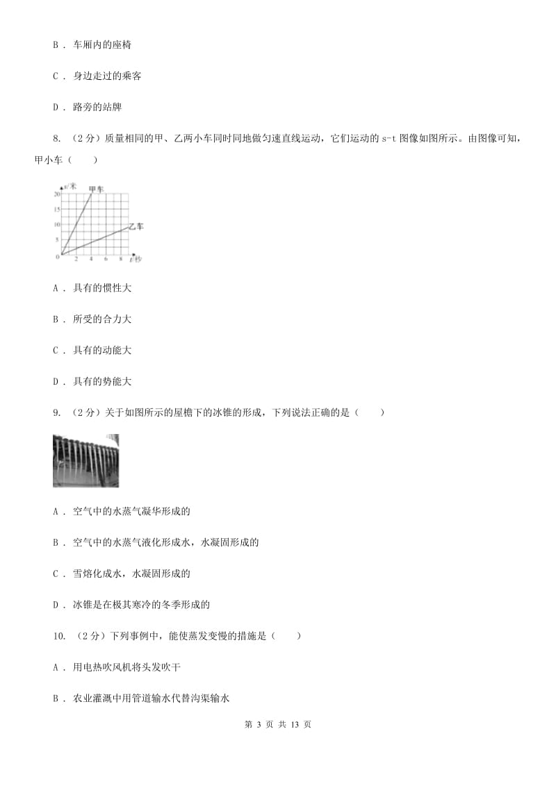 新人教版2019-2020学年八年级上学期物理期中考试试卷(10).doc_第3页