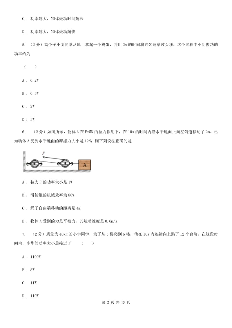 粤沪版物理九年级上学期 11.2 怎样比较做功的快慢 同步练习D卷.doc_第2页