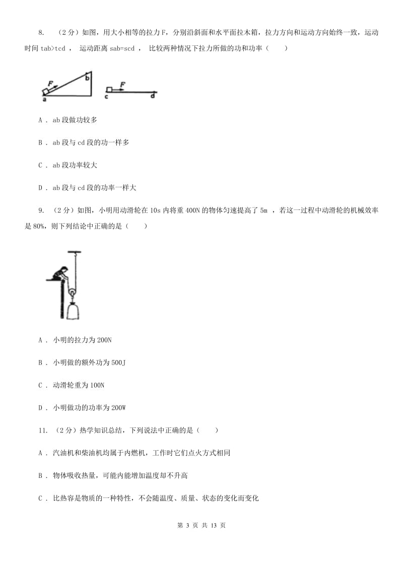 粤沪版物理九年级上学期 11.2 怎样比较做功的快慢 同步练习D卷.doc_第3页