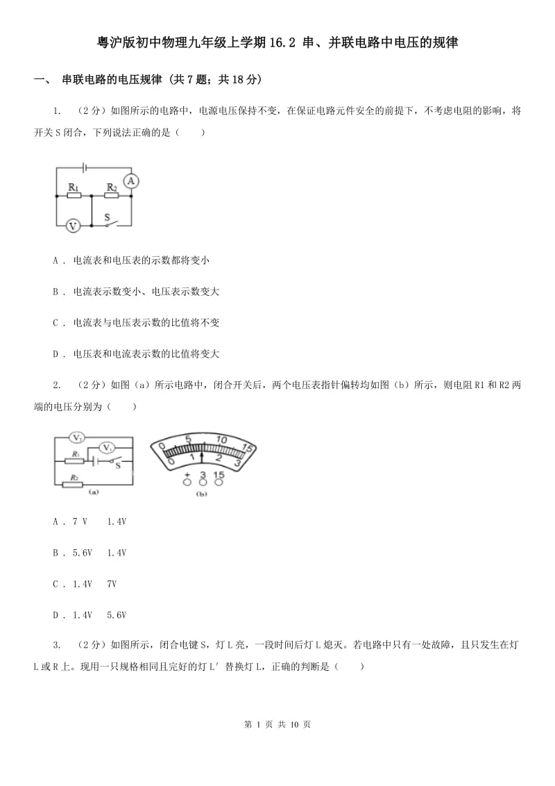 粤沪版初中物理九年级上学期16.2 串、并联电路中电压的规律.doc_第1页