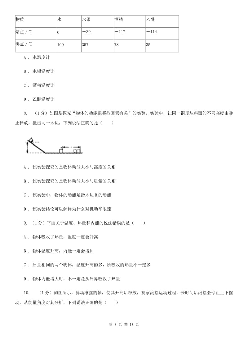 教科版2019-2020学年九年级上学期物理10月教学质量抽测试卷.doc_第3页