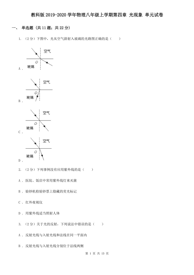 教科版2019-2020学年物理八年级上学期第四章 光现象 单元试卷.doc_第1页