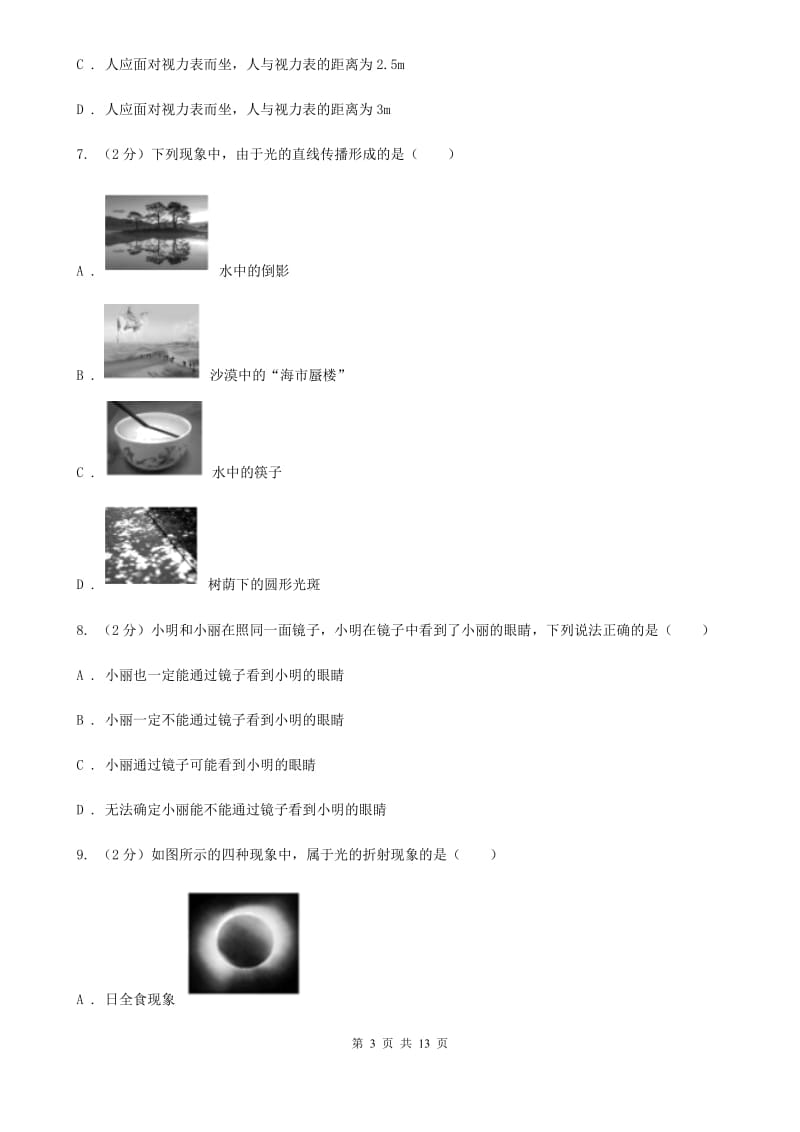 教科版2019-2020学年物理八年级上学期第四章 光现象 单元试卷.doc_第3页