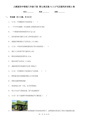 人教版初中物理八年級(jí)下冊(cè) 第九章壓強(qiáng) 9.3大氣壓強(qiáng)同步訓(xùn)練A卷.doc