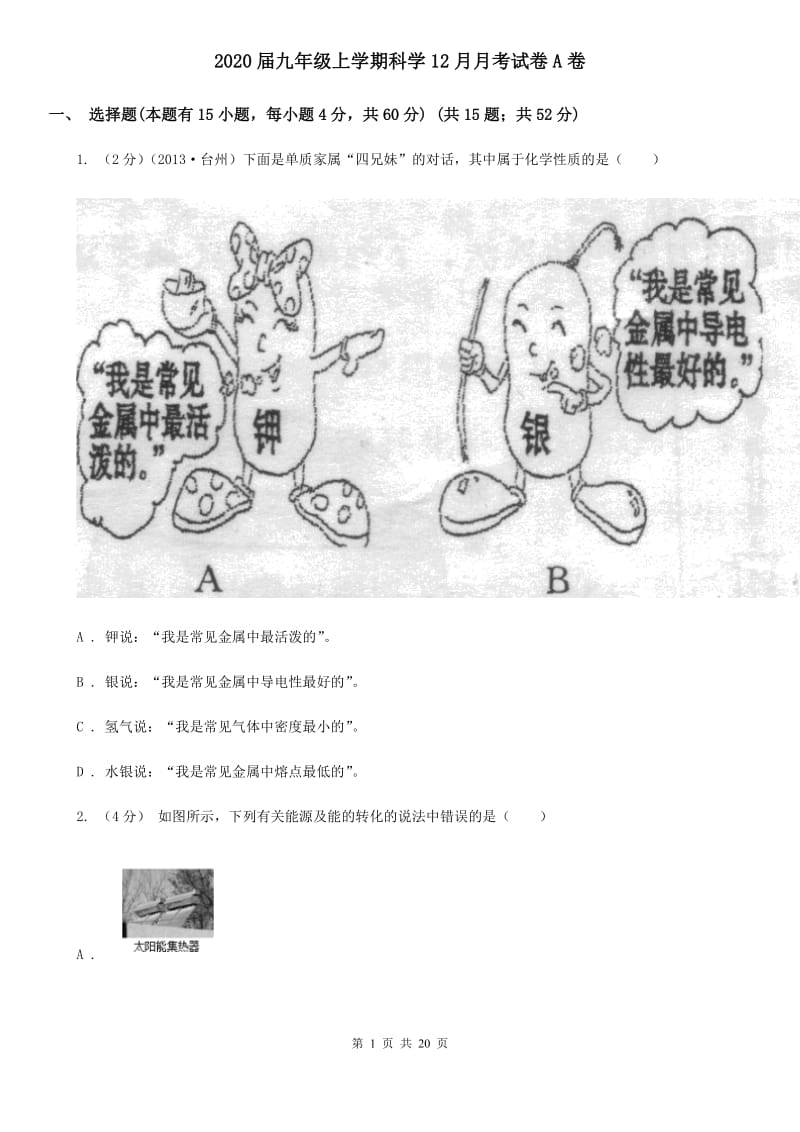 2020届九年级上学期科学12月月考试卷A卷.doc_第1页