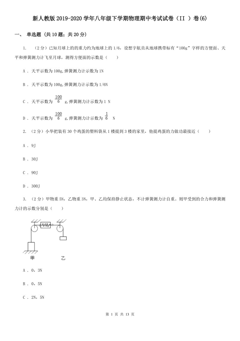 新人教版2019-2020学年八年级下学期物理期中考试试卷（II ）卷(6).doc_第1页