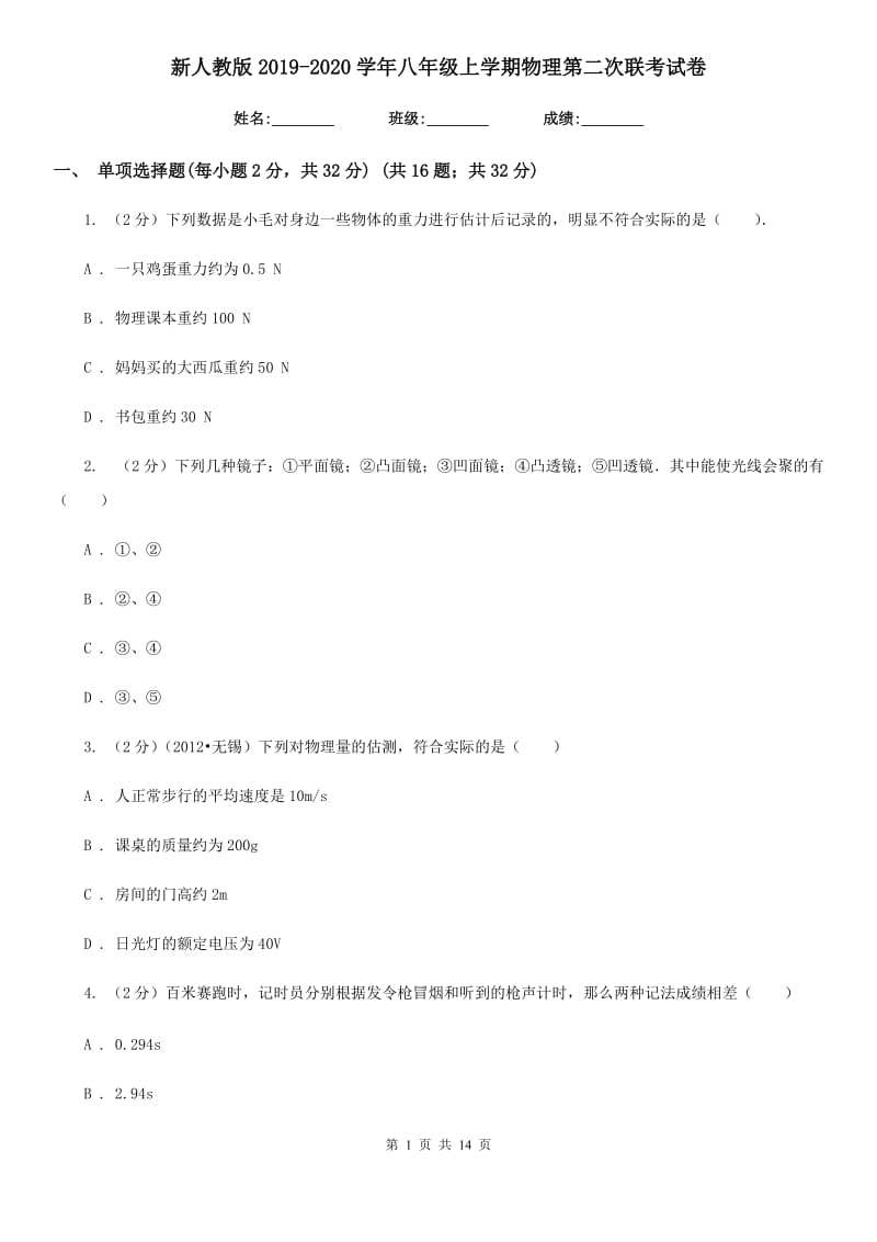 新人教版2019-2020学年八年级上学期物理第二次联考试卷.doc_第1页