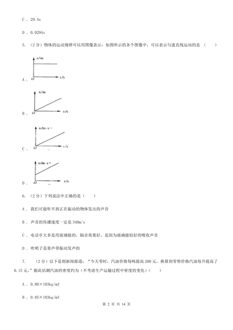 新人教版2019-2020学年八年级上学期物理第二次联考试卷.doc_第2页