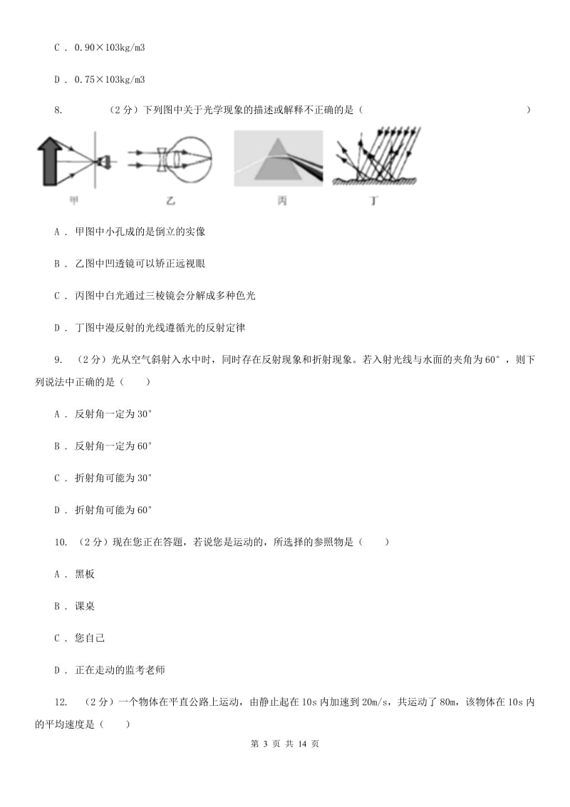 新人教版2019-2020学年八年级上学期物理第二次联考试卷.doc_第3页