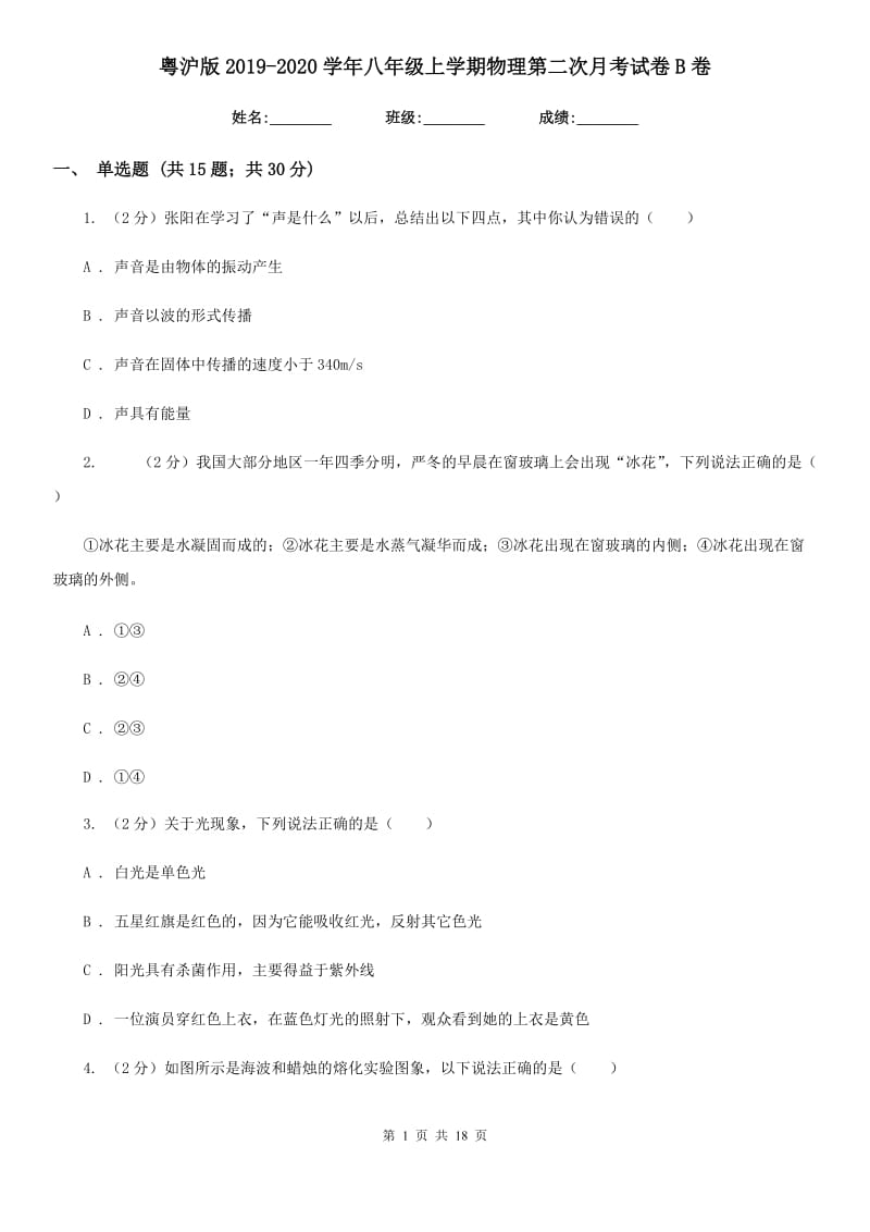 粤沪版2019-2020学年八年级上学期物理第二次月考试卷B卷.doc_第1页