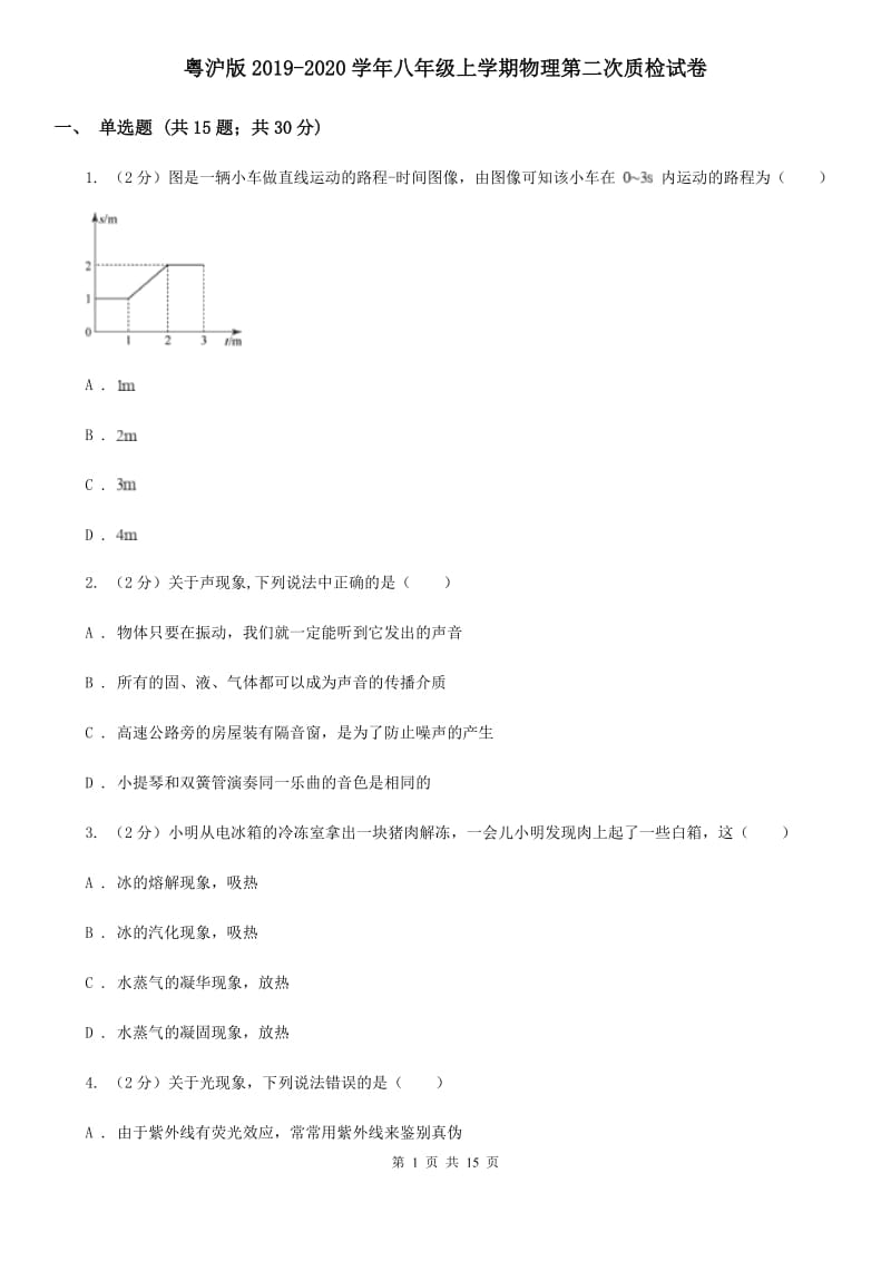 粤沪版2019-2020学年八年级上学期物理第二次质检试卷.doc_第1页