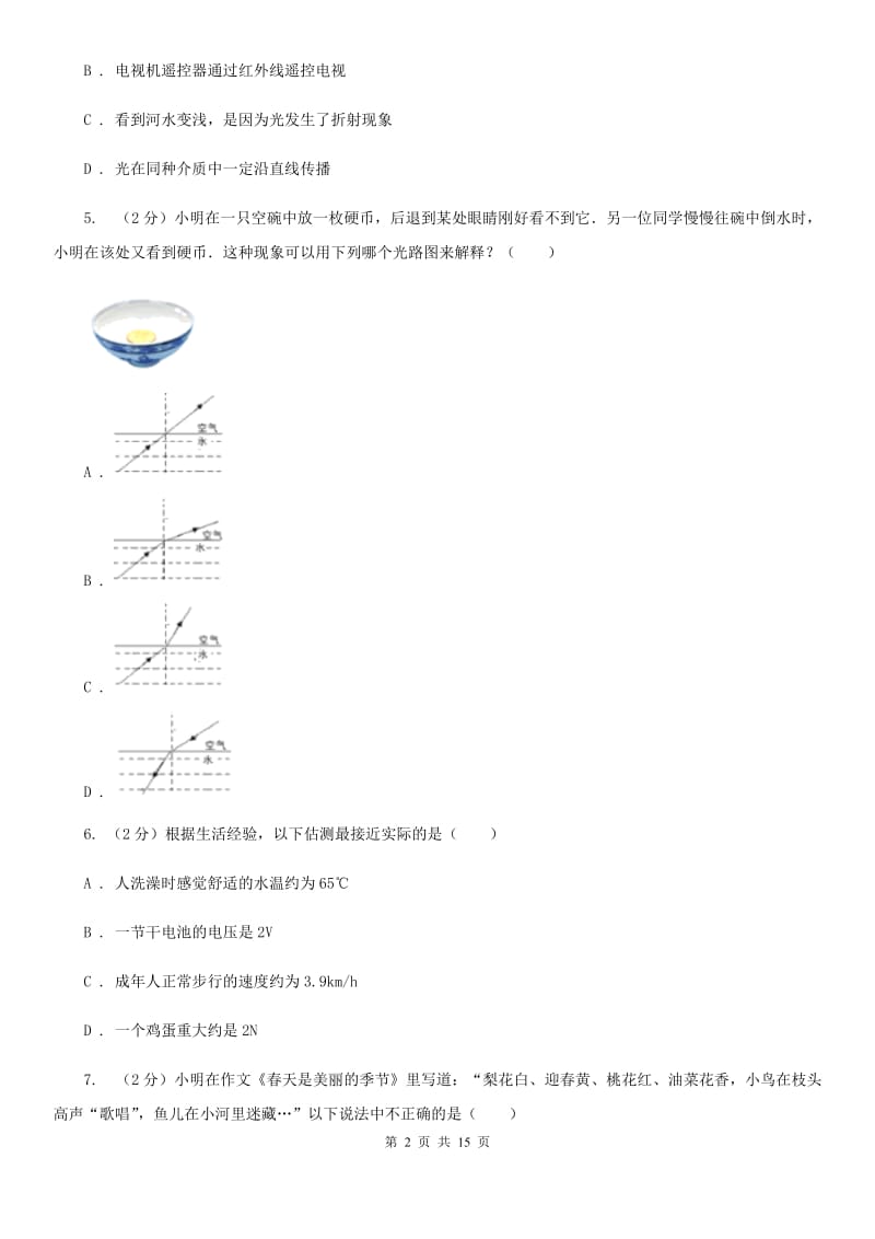 粤沪版2019-2020学年八年级上学期物理第二次质检试卷.doc_第2页