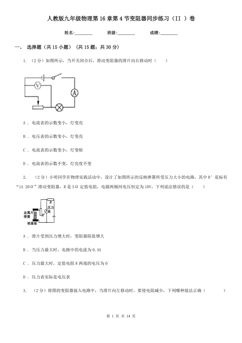 人教版九年级物理第16章第4节变阻器同步练习（II ）卷.doc_第1页