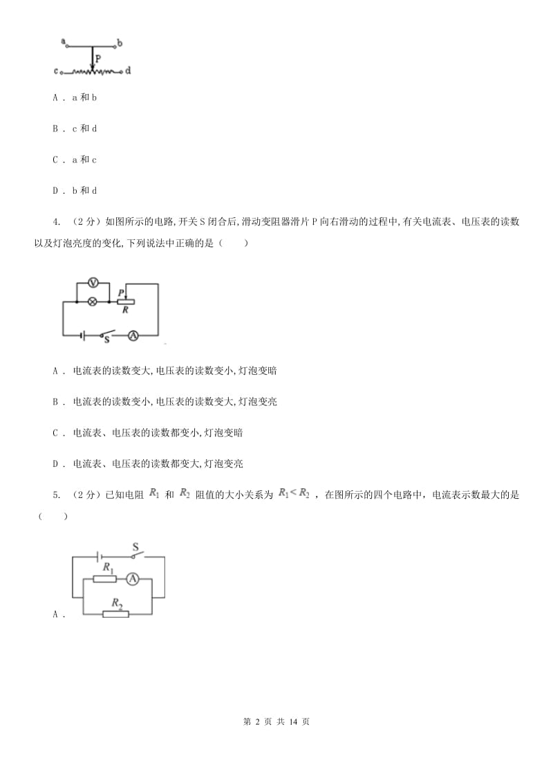 人教版九年级物理第16章第4节变阻器同步练习（II ）卷.doc_第2页