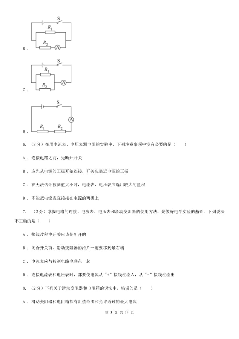 人教版九年级物理第16章第4节变阻器同步练习（II ）卷.doc_第3页