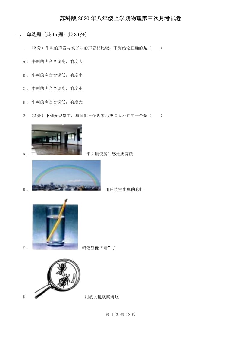 苏科版2020年八年级上学期物理第三次月考试卷.doc_第1页