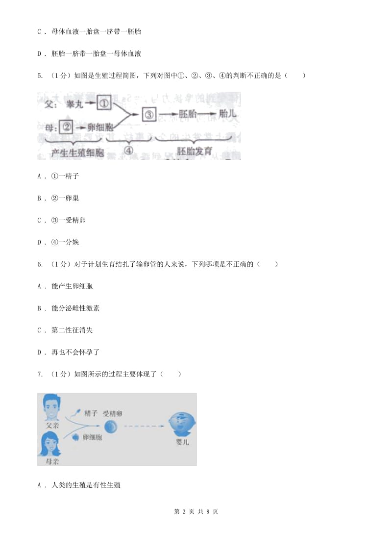 2019-2020学年浙教版科学七年级下学期 1.1 新生命的诞生（第2课时） （II ）卷.doc_第2页