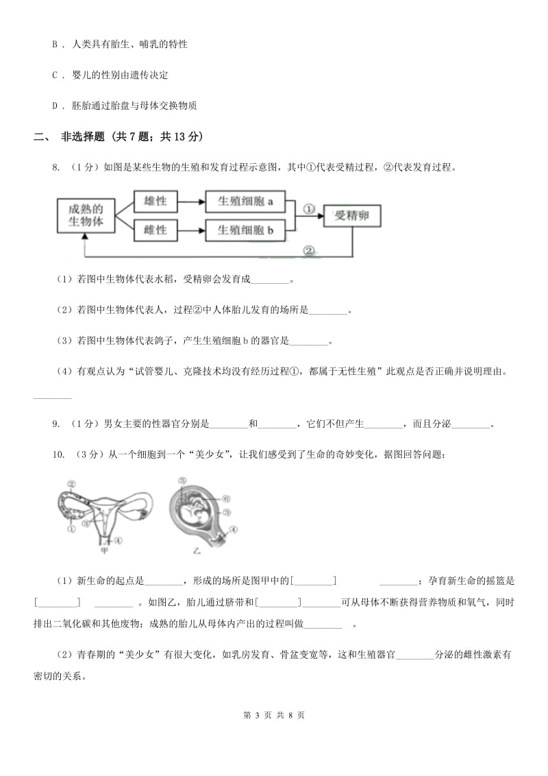 2019-2020学年浙教版科学七年级下学期 1.1 新生命的诞生（第2课时） （II ）卷.doc_第3页