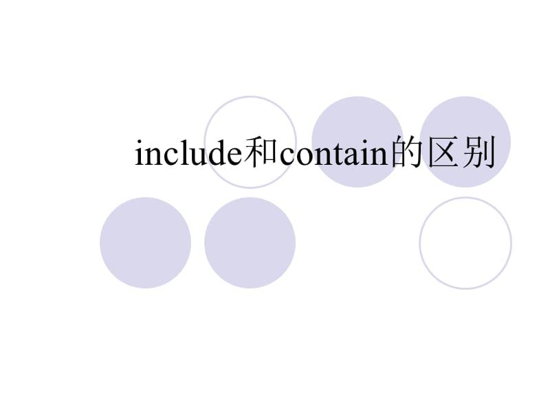 include和contain的区别.ppt_第1页